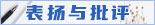 表揚(yáng)批評(píng)